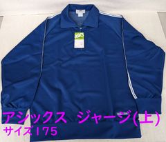 新品当時物 【アシックス ジェレンク ジャージ(上) 青 サイズ175】 JASPOO asics jelenk レトロジャージ 体操服