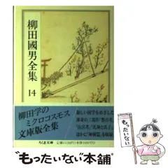 柳田國男全集　筑摩書房　16-30巻セッ　16-24.29初版 柳田国男全集 全32冊揃い （ちくま文庫）(柳田 国男【著