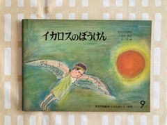 「イカロスのぼうけん」ギリシア神話　こどものとも186号　昭和レトロ　ビンテージ絵本