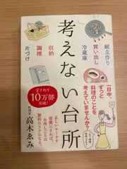 考えない台所 料理家 高木ゑみ 献立作り 買い出し 冷蔵庫 自由になれる! 収納 調理 片づけ