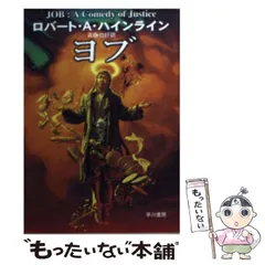 2025年最新】ロバート・Aハインラインの人気アイテム - メルカリ