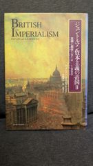 ジェントルマン資本主義の帝国2　危機と解体1914-1990　(ケイン＋ホプキンズ/木畑洋一・旦祐介訳/名古屋大学出版会)