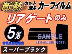 【在庫処分】リアガラスのみ (s) ライズ (断熱 5%) カット済み カーフィルム A200A A210A raize トヨタ用