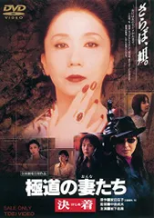 2024年最新】極道の妻たち (DVD) 中古の人気アイテム - メルカリ