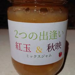 お待たせしました新作です！「2つの出会い 紅玉＆秋映ジャム」なかなか・・・絶対ない組み合わせ！260g入り