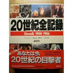 20世紀全記録　明治　大正　昭和　講談社　小松左京　堺屋太一　立花隆 20世紀全記録 明治 大正 昭和 講談社 小松左京 堺屋太一 立花隆