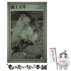 2025年最新】浦上玉堂の人気アイテム - メルカリ