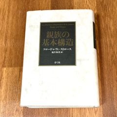 親族の基本構造 クロード・レヴィーストロース 福井和美［訳］ 青弓社