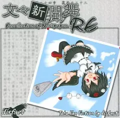【中古】同人GAME CDソフト 文々新聞舞 -RE.Recollection of Newspaper- / disfact