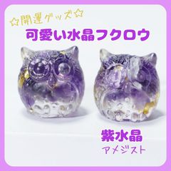 ふくろう置物アメジスト紫水晶天然石風水金運開運縁起物幸運パワーストーン