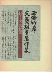 2026年最新】西郷竹彦文芸教育著作集 2の人気アイテム - メルカリ