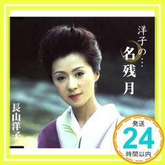 安い長山洋子 CDの通販商品を比較 | ショッピング情報のオークファン