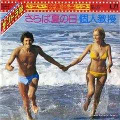 さらば夏の日　スペシャルコレクターズセットDVD　CD付 さらば夏の日 スペシャルコレクターズセットDVD CD付