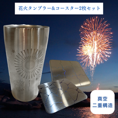 【花火タンブラー&コースター2枚セット】ステンレス お得セット 限定商品 オリジナル 現品限り
