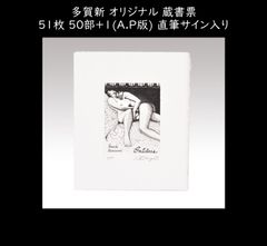 多賀新 オリジナル 蔵書票 51枚 50部+1(A.P版) 直筆サイン入り 書票 書票集 版画 木版画 孔版画 銅版画 切り絵 エクスリブリス（Exlibris） y2640