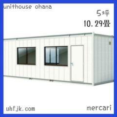 ユニットハウス 5坪 特別価格  中古ハウス 事務所 店舗 倉庫 おすすめ商品【美品】コンテナハウス 16.68㎡