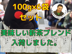 入荷しました。全国 健康 お徳用 植木市 目玉 オススメ 一押し 新茶 八十八夜 母の日  緑茶 大特価 うまい 茎茶　100ｇ×6袋セット　 詰め放題のお茶