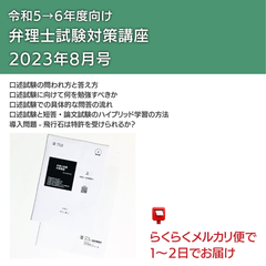 2023年8月号｜令和5→6年度向け弁理士試験対策講座