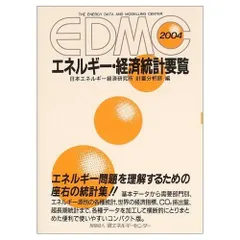 EDMC/エネルギー・経済統計要覧〈2004年版〉 日本エネルギー経済研究所