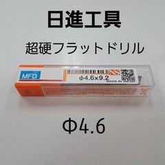 日進工具　無限コーティング　フラットドリル　φ4.6