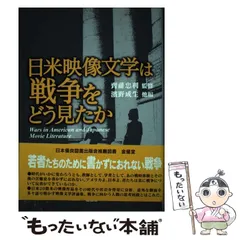 【中古】 日米映像文学は戦争をどう見たか / 齊藤忠利、濱野成生 / 日本優良図書出版会