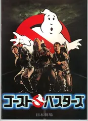 映画パンフレット　「ゴースト・バスターズ」　出演 ビル・マーレー/ダン・エイクロイド