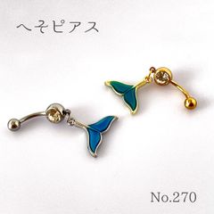 270：ボディピアス へそピアス  クジラ 鯨 尻尾 ホエールテール 海 夏 プール おしゃれ かわいい マーメイドテール 14G