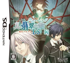 【中古】真・翡翠の雫 緋色の欠片2 DS (通常版)