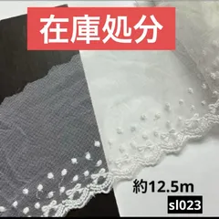 綿刺繍　デザインレース約12.5m