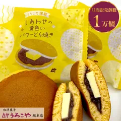 【しあわせの黄色いバターどら焼き】12個入 山形 老舗 うろこや総本店 どら焼き 銅板焼き ギフト お返し 和菓子 塩バター 国産小麦 北海道産小豆 手土産 お歳暮 個包装 詰め合わせ お取り寄せ 帰省 つぶ餡 内祝い 名産品 菓子プレゼントのサムネイル