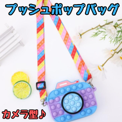 f030【新品・未使用品】プッシュポップバッグ カメラ型 ブルー系 ポシェット ショルダーバッグ 斜めがけバッグ プッシュポップバブル ポップイット スクイーズ おもちゃ 玩具 洗える こどもの日 女の子 子供用 知育玩具 ストレス解消 誕生日 プレゼント