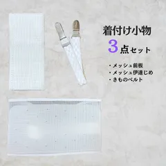 着付け 小物 浴衣 夏３点 セット 新品  ( メッシュ前板 着物ベルト メッシュ伊達締め ) ktkmx15