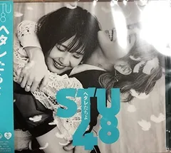 ヘタレたちよ (劇場版) / STU48 [Audio CD] STU48