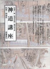 神道入門 全5巻／山蔭 基央／白馬出版 - メルカリ