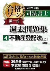 2023年最新】司法書士 合格ゾーン 択一式過去問題の人気アイテム