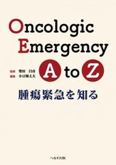 Oncologic Emergency A to Z: 腫瘍緊急を知る 柴田 昌彦; 小豆畑 丈夫