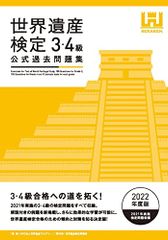 世界遺産検定公式過去問題集3・4級＜2022年度版＞／世界遺産検定事務局