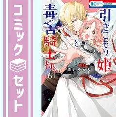 【セット】引きこもり姫と毒舌騎士様　コミック　全6巻セット (白泉社) [Comic] 酒井ゆかり