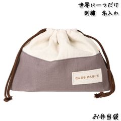 Onburt 自社手作り 世界に一つだけ 刺繍 名入れ オリジナル お弁当袋 日本製　生成