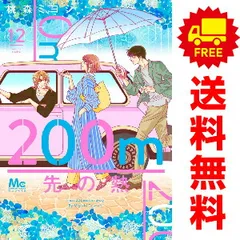 200m先の熱 1-12 全巻 最新刊 まとめ売り セット 12 虚し