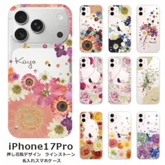 iPhone17Pro    名入れ スマホケース 携帯ケース iPhone   耐衝撃 ラインストーン ワイヤレス充電 スマホ決済可能 スマホカバー クリアケース 押し花風デザイン4