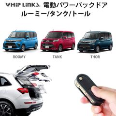 【送料無料】電動パワーバックドア キット TOYOTA トヨタ ROOMY ルーミー TANK タンク DAIHATSU ダイハツ THOR トール 後付け ダンパー リモコン操作 ウィップリンクス whiplinks
