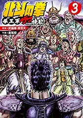 北斗の拳 拳王軍ザコたちの挽歌（全3巻セット・完結）倉尾宏