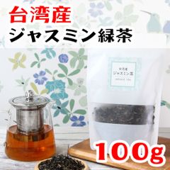 台湾茶 台湾産 ジャスミン緑茶 茉莉花緑茶 ジャスミン茶 茉莉花茶 緑茶 茶葉 お茶 ティータイム プレゼント 贈り物 大容量 100g