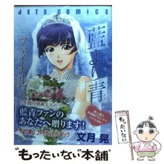 中古】 藍より青しファイナルファンブック （ジェッツコミックス