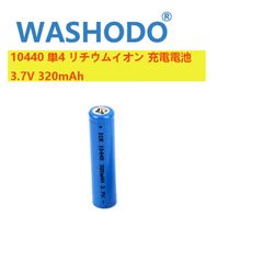 「WASHODO」10440 単4 リチウムイオン 充電電池 3.7V 320mAh (1本セット)  高品質 人気商品　送料無料