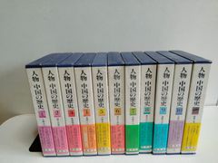 人物中国の歴史　 全10巻+別巻　集英社