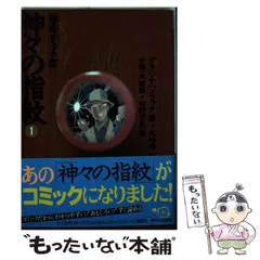 【中古】 神々の指紋 上/小池書院/村野守美 漫画 グラハム・ハンコック 大地舜 村野守美 「神々の指紋