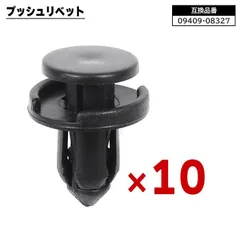 プッシュ リベット 10個 09409-08327 74999-4A0A3 互換品 クリップ カーファスナー トヨタ 日産 マツダ スバルのサムネイル