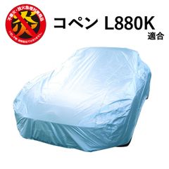 コペン (L880K) ダイハツ 適合用 カーカバー ボディーカバー 250d 防炎 難燃 厚地 破れにくい 日本製 外車 純正 高級 おすすめ 簡単 強風 対策 傷 防犯 自動車カバー 車体カバー 車カバー 車 カバー 高品質 黄砂 花粉 ブルー アラデン